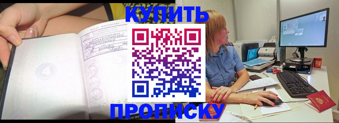 купить прописку в Севастополе